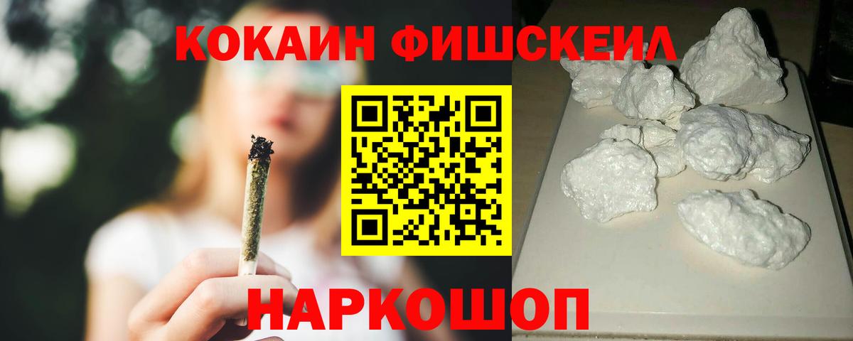 Cocaine FishScale  Вход с VPN  Мценск 